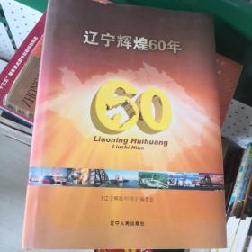 辽宁辉煌60年