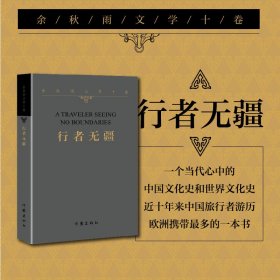 余秋雨文学十卷——行者无疆(平)