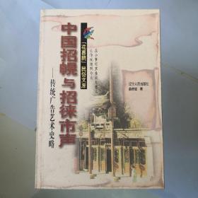 中国招幌与招徕市声：传统广告艺术史略——“花喜鹊”民俗文库