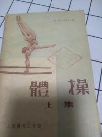 体操（上集）