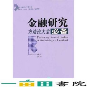 金融研究方法论大全备清华大学9787302114390