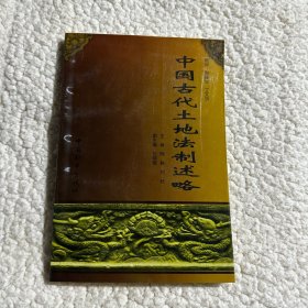 中国古代土地法制述略