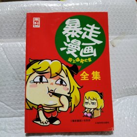 暴走漫画全集