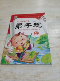 幼儿国学启蒙 弟子规2