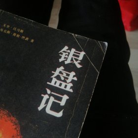 银盘记：1981年10月一版一印。