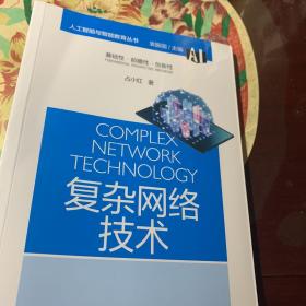 人工智能与智能教育丛书：复杂网络技术
