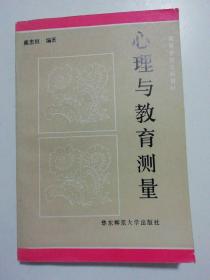 心理与教育测量.