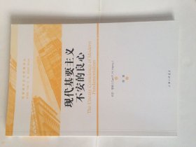 现代基要主义不安的良心