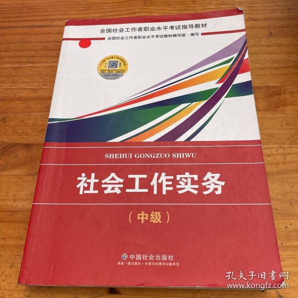 2018社会工作考试：社会工作实务（中级）