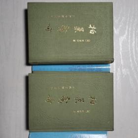 拍案惊奇上下两册全（布面精装大32开）品相佳（货号A5874）