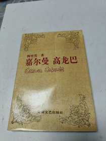 嘉尔曼高龙巴