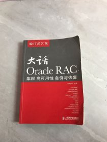 大话Oracle RAC：集群、高可用性、备份与恢复【划线、受潮】