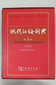 现代汉语词典（大字本）