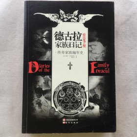 德古拉家族日记：吸血鬼之契