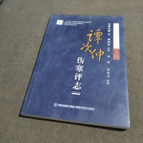 谭次仲伤寒评志（民国伤寒新论丛书）