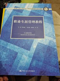 职业生涯管理教程（中国人民大学劳动人事学院第四代系列教材）
