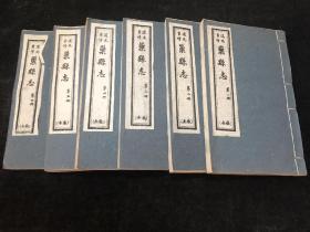 1960年，合肥古籍书店，《道光重修巢县志》，大开本6册一套全