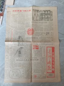 长沙晚报：星期天专刊1985年10月13日
