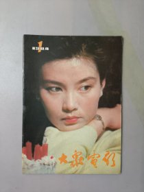 大众电影1984.1