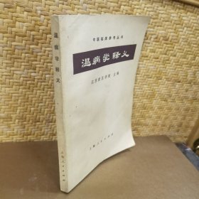 温病学释义