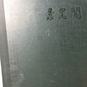 酌古斟今·蠹鱼阁