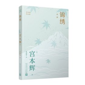 宫本辉作品集(粉丝量可比村上春树的当代小说家，日本文学“物哀”美学，为失落的人生寻回意义)（共5册）