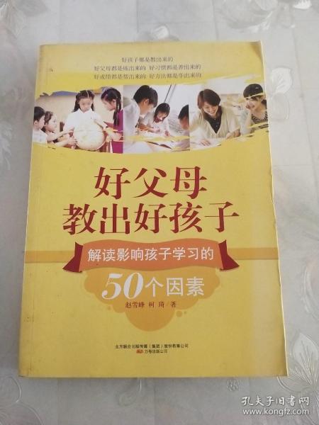 好父母教出好孩子：解读影响孩子学习的50个因素