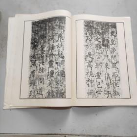 (书法小集成)诸遂良书孟法师碑(16开)馆藏未阅