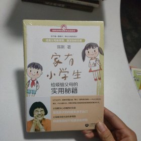 家有小学生——给烦恼父母的实用秘籍