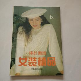 棒针编织女装精品   秋