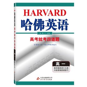 哈佛英语高考就考四道题 高中一年级英语专项训练辅导书 2022年适用 刘强 9787552298864 北京教育出版社