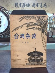 臺(tái)灣雜談 .