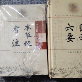 本草经考注，医学六要两本合售，系中医古籍孤本精选系列，品相好内页新没翻阅库存书，有自然旧黄斑，瑕疵已基本上拍出，本草经考注九品，医学六要8品。两本合售700元，都是没翻阅的。