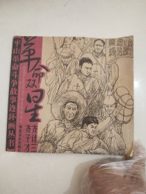 平山革命斗争故事连环画丛书：革命双星