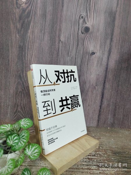 从对抗到共赢：像顶级谈判专家一样行动