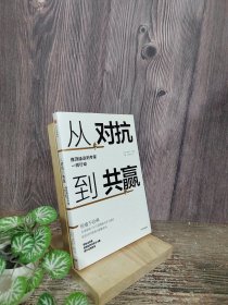 从对抗到共赢：像顶级谈判专家一样行动