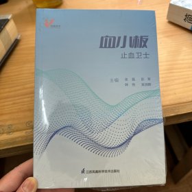 血小板止血卫士 塑封新，塑封有点破