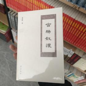 〔12.8包邮〕古稀叙怀(正版塑封)