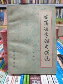 古汉语字词句浅说【店】