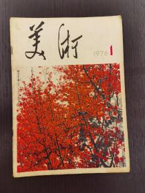 创刊号 《美术》1976年第1期