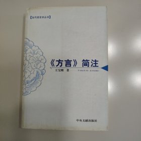 方言简注