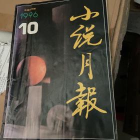 小说月报（1996年10期）