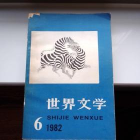 世界文学1986年6月