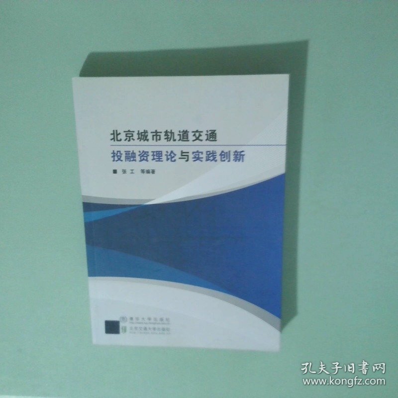 北京城市轨道交通投融资理论与实践创新