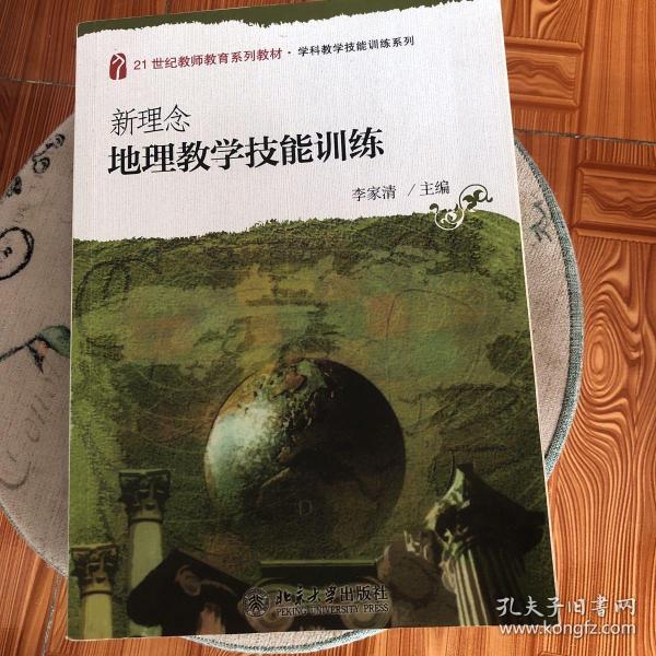 新理念地理教学技能训练/21世纪教师教育系列教材·学科教学技能训练系列