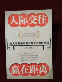 人际交往.赢在距离