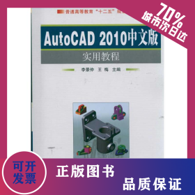 AutoCAD2010中文版實用教程 9787118079029
