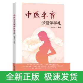 中醫(yī)孕育保健伴手禮