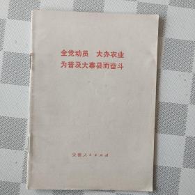 全党动员 大办农业 为普及大寨县而奋斗