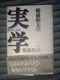 日文原版 稻盛和夫的实学 经营与会计